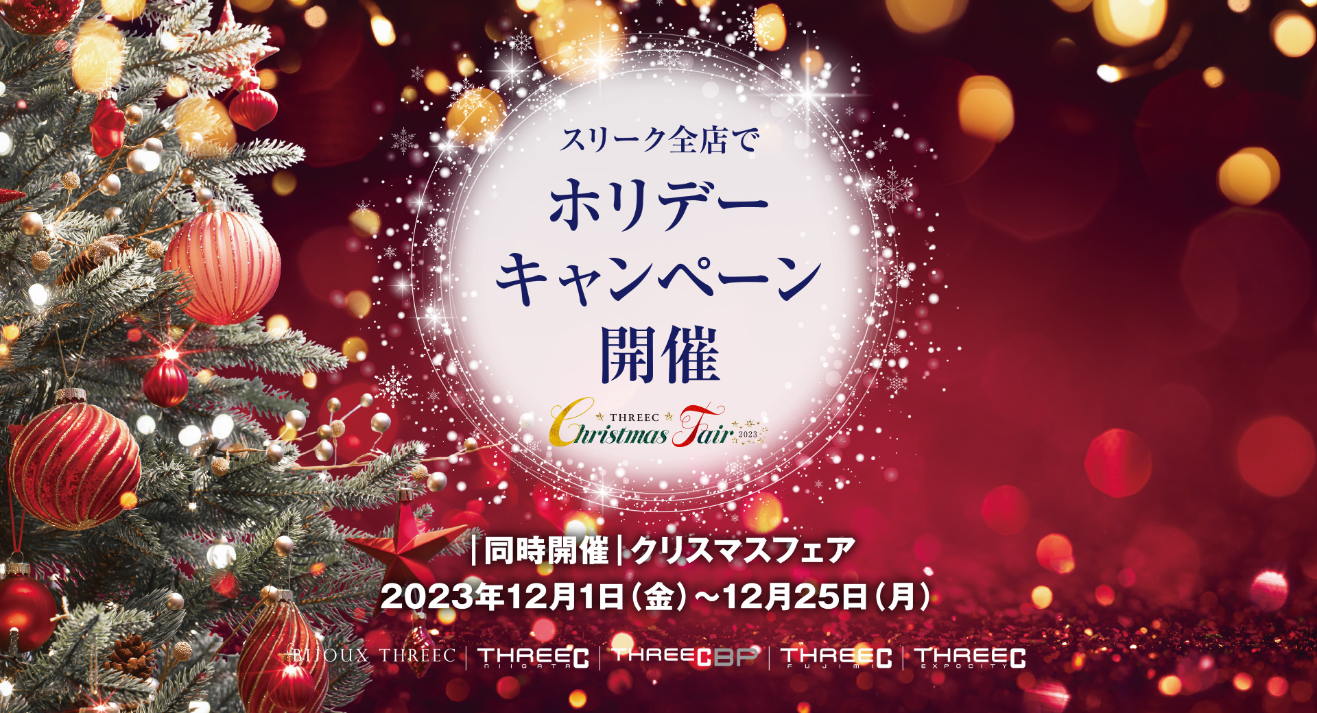 スリーク全店でホリデーキャンペーン開催 ｜同時開催｜クリスマスフェア2023年12月1日(金)～12月25日(月)