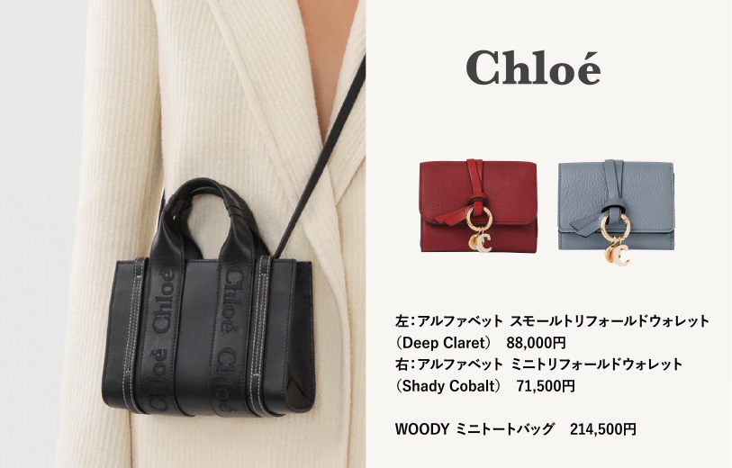 Chloe 左：アルファベット スモールトリフォールドウォレット（Deep Claret） 88,000円／右：アルファベット ミニトリフォールドウォレット（Shady Cobalt） 71,500円／WOODY ミニトートバッグ 214,500円