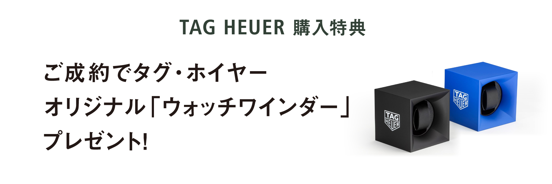 ご成約でタグ・ホイヤーオリジナル「ウォッチワインダー」プレゼント！