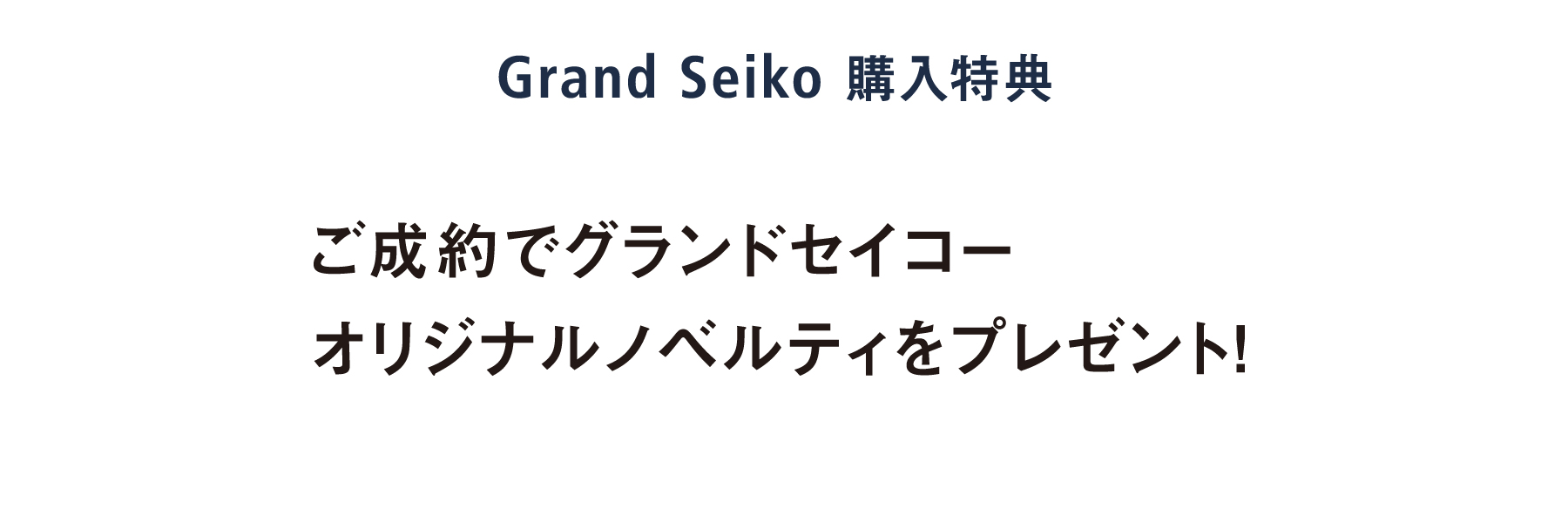 ご成約でグランドセイコーオリジナルノベルティをプレゼント！