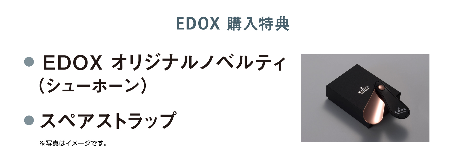 EDOX オリジナルノベルティ（シューホーン） スペアストラップ