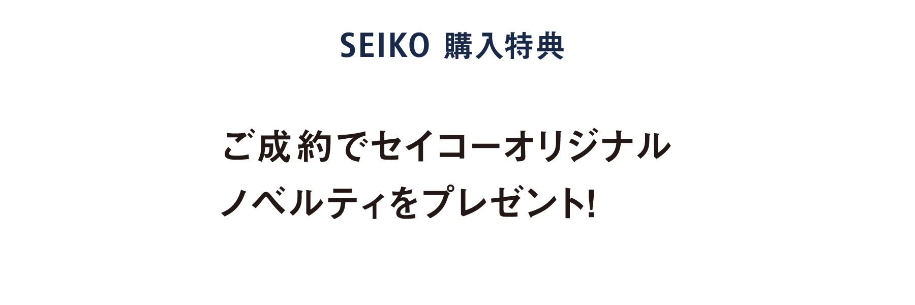 ご成約でセイコーオリジナルノベルティをプレゼント！