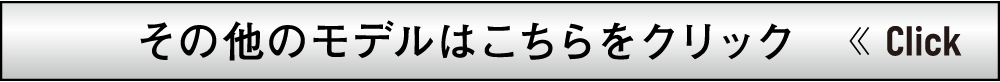 その他のモデルはこちらをクリック