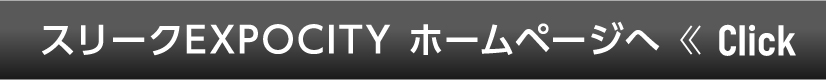 スリークEXPOCITY ホームページへ