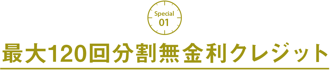 最大120回分割無金利クレジット