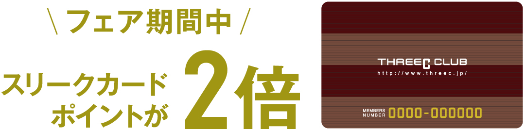 フェア期間中 スリークカードポイントが2倍
