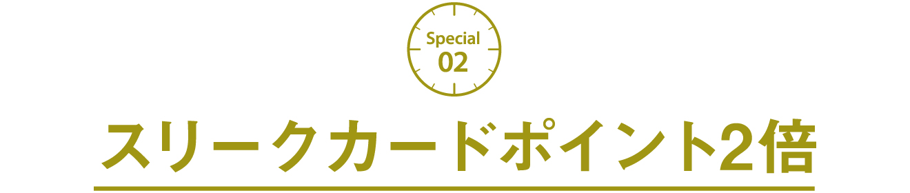 スリークカードポイント2倍