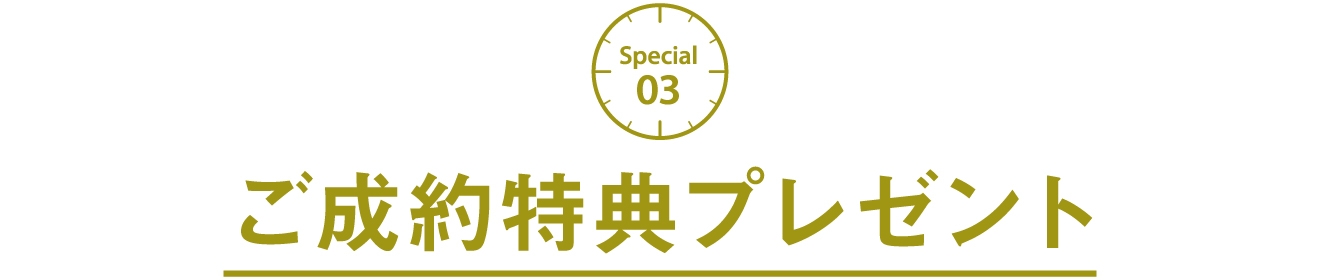 ご成約特典プレゼント