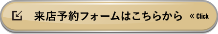 来店予約フォームはこちらから