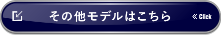 その他モデルはこちら