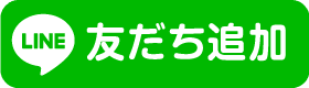 LINE友だち追加