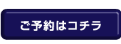 ご予約はコチラ