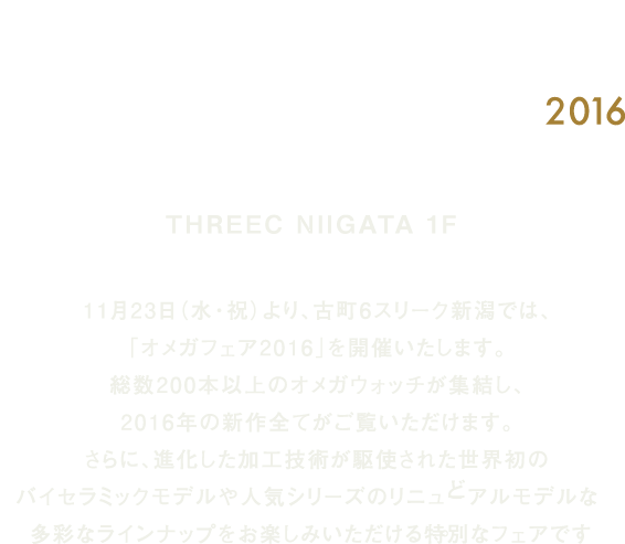 OMEGA FAIR 2016 11.23 WED - 12.4 SUN