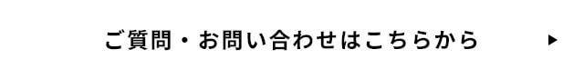 ご質問・お問い合わせはこちらから