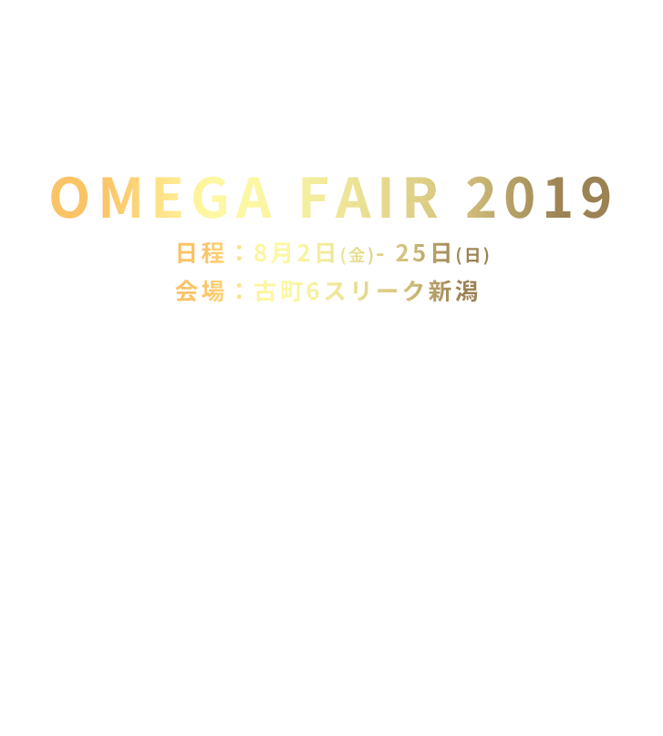 オメガ正規販売店古町６スリーク　OMEGAFAIR2019