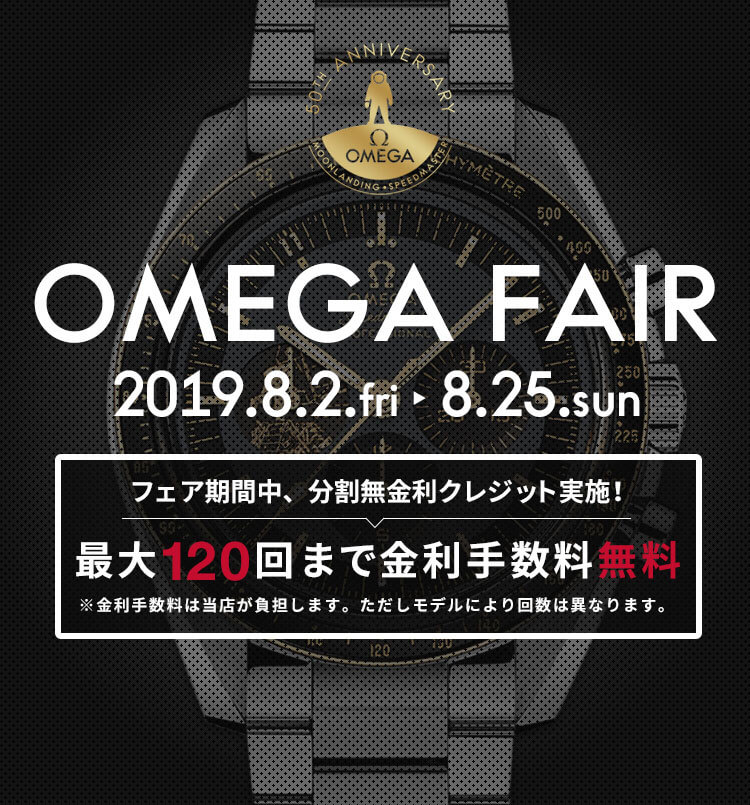 OMEGA FAIR2019.8.2-8.25 フェア期間中、分割無金利クレジット実施中！最大120回まで金利手数料無料※金利手数料は当店が負担します。ただしモデルにより回数は異なります。