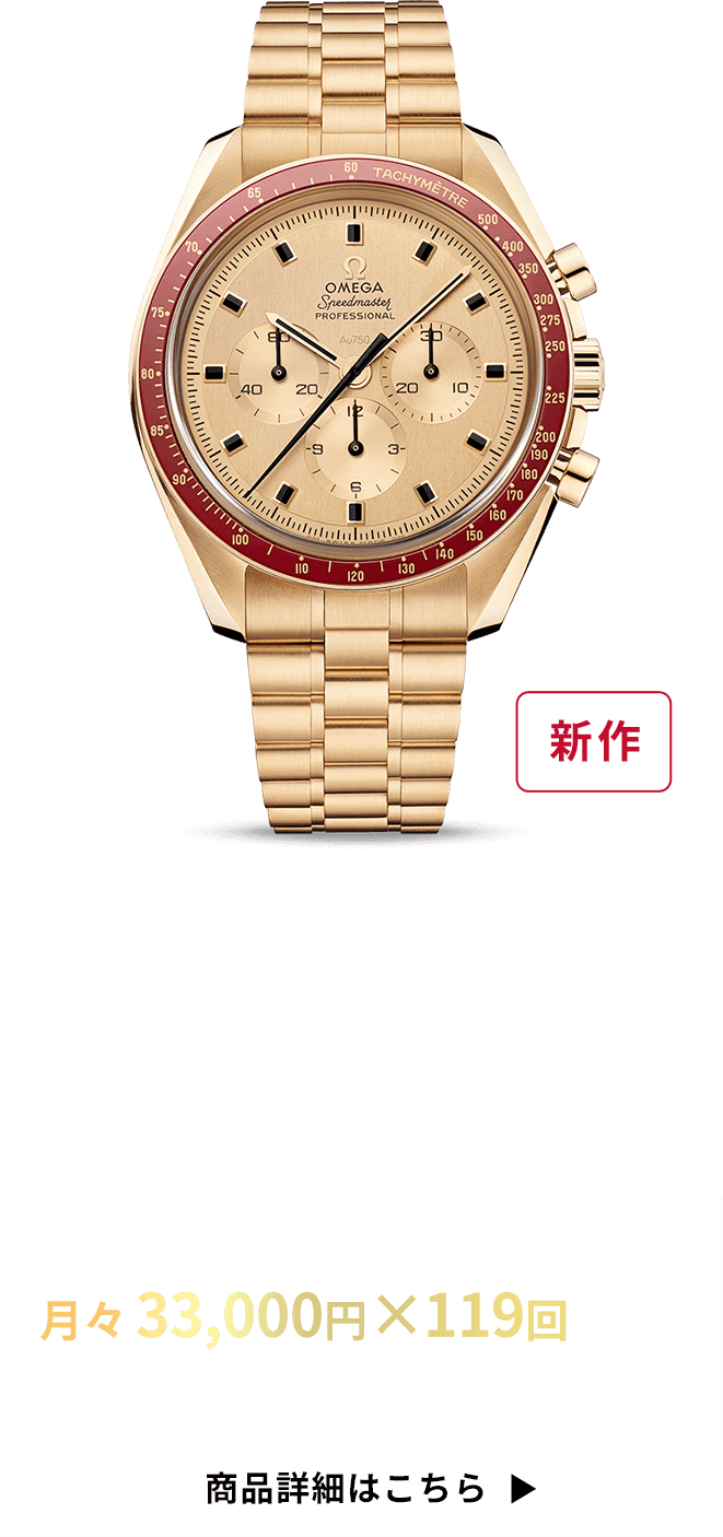 スピードマスター　ムーンウォッチ  アポロ11号　ムーンシャインゴールド　（1014本限定）