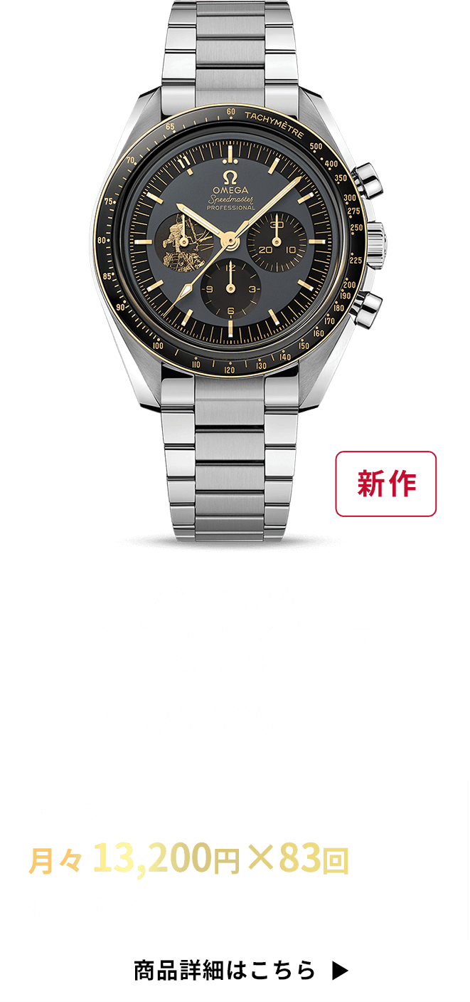 スピードマスター　ムーンウォッチ  アポロ11号　（6969本限定）