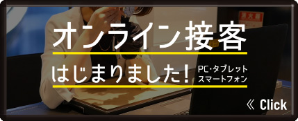 オンライン接客はじまりました！