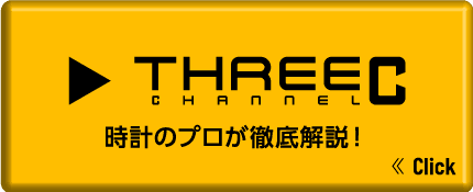 THREEC　時計のプロが徹底解説！