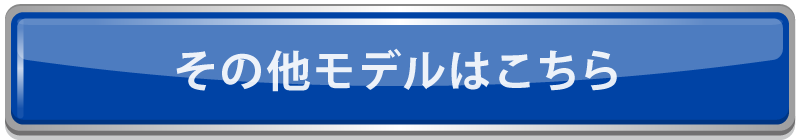 その他モデルはこちら