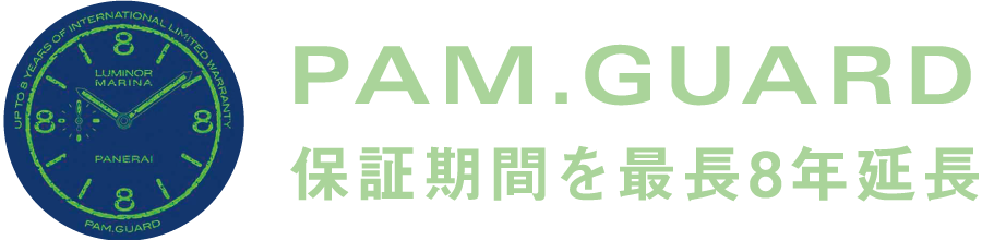 PAM.GUARD 保証期間を最長８年延長