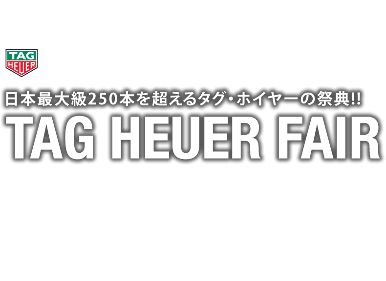 ついに開幕!圧倒的スケールの9日間 TAG HEUER FAIR 9.17 SAT - 9.25 SUN