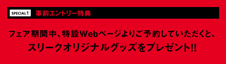 事前エントリー特典 フェア専用来店予約フォームにて事前に登録され、ご来店いただいた方限定でブライトリング非売品キャップを先着150名様にプレゼントいたします。