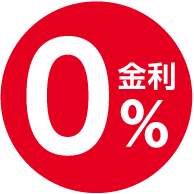 金利0%