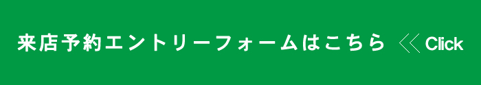 来店予約エントリーフォームはこちらから