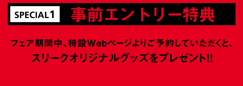 事前エントリー特典 フェア専用来店予約フォームにて事前に登録され、ご来店いただいた方限定でブライトリング非売品キャップを先着150名様にプレゼントいたします。