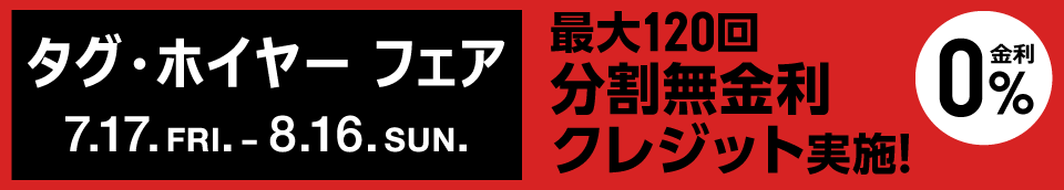 タグ・ホイヤー フェア 7.17. FRI. - 8.16. SUN.