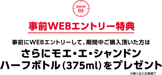 さらにモエ・エ・シャンドン ハーフボトル（375ml）をプレゼント