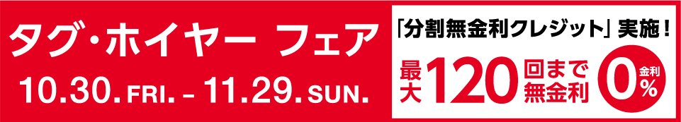 タグ・ホイヤー フェア 10.30. FRI. - 11.29. SUN.