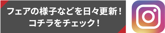 フェアの様子などを日々更新！コチラをチェック！