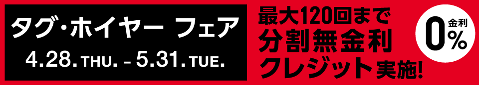 タグ・ホイヤー フェア 4.28. THU. - 5.31. TUE.