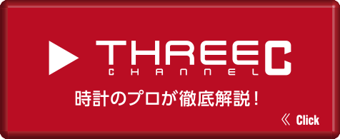 THREEC CHANNEL 時計のプロが徹底解説！