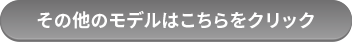 その他のモデルはこちらをクリック