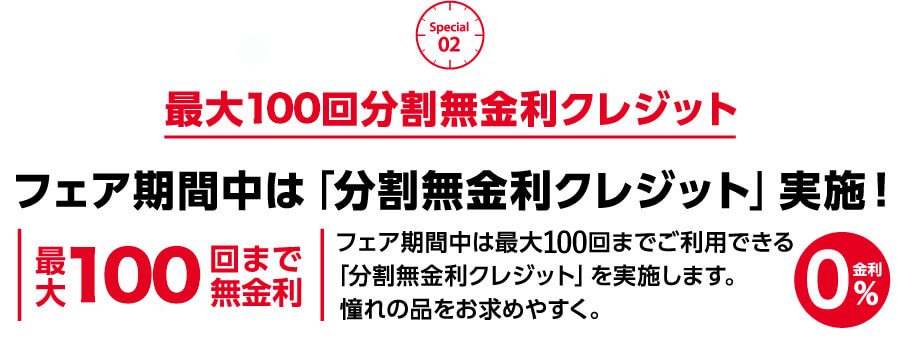 フェア期間中は「分割無金利クレジット」実施！