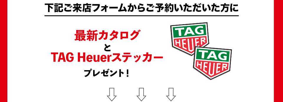 最新カタログとTAG Heuerステッカープレゼント