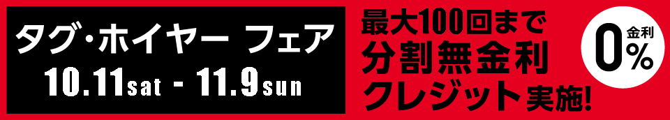 タグ・ホイヤー フェア 10.11 - 11.9