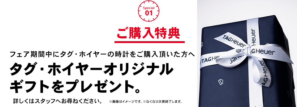 タグ・ホイヤー オリジナルギフトをプレゼント!!