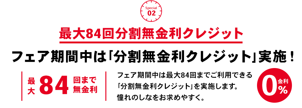 フェア期間中は「分割無金利クレジット」実施！