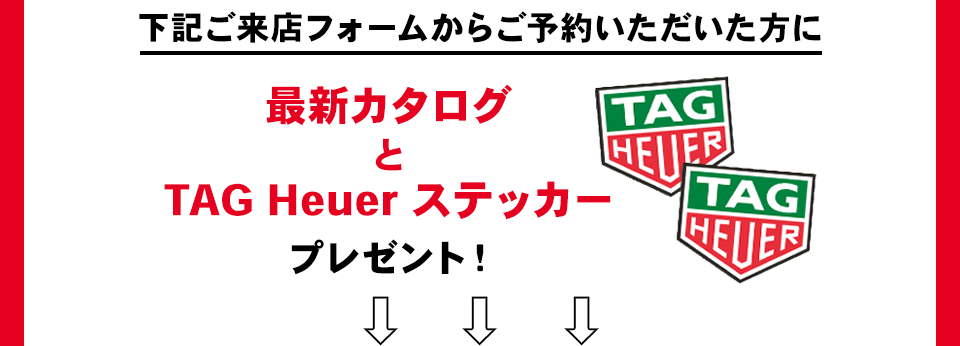 最新カタログとTAG Heuerステッカープレゼント