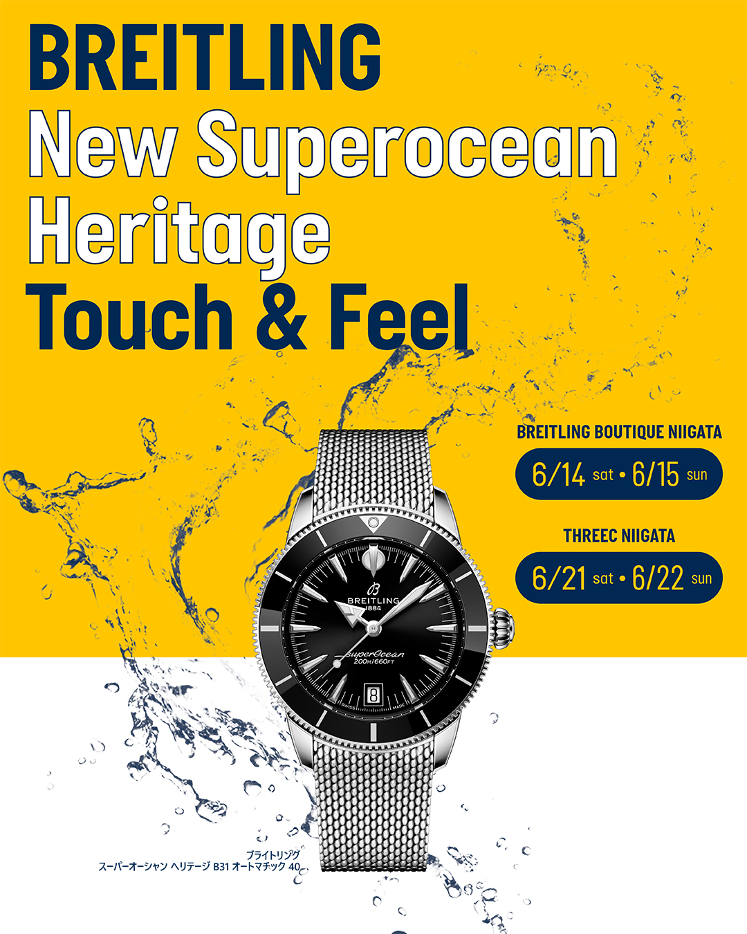 【BREITLING】新作モデルのタッチアンドフィールを開催します！