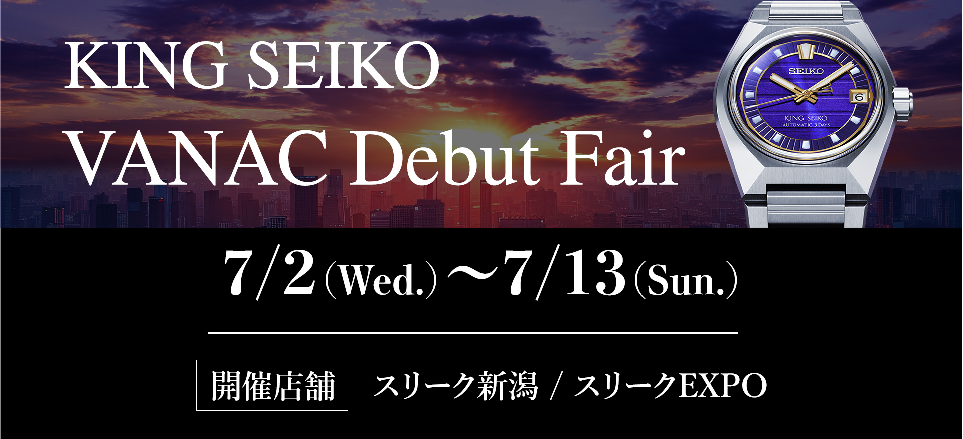 【KING SEIKO】VANAC Debut Fair  7月2日(水)〜7月13日(日)