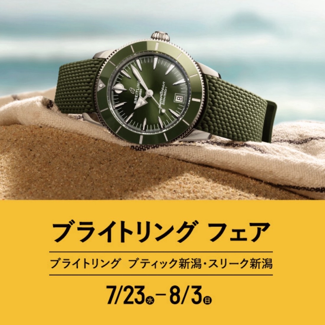 BREITLING FAIR開催中！～8/3まで
