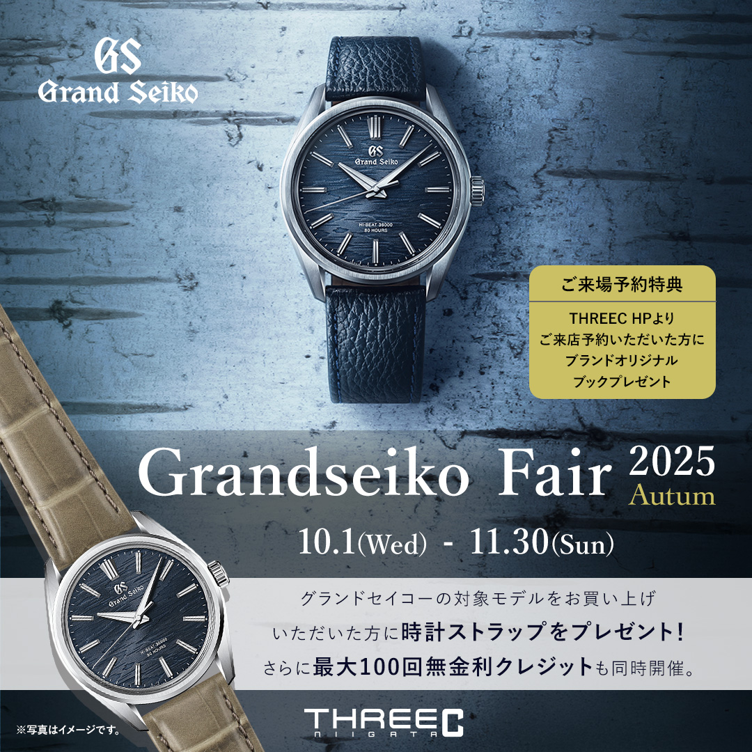 【THREEC新潟】Grandseiko Fair 2025 Autumn