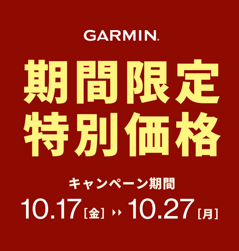 【GARMIN】期間限定キャンペーンのお知らせ