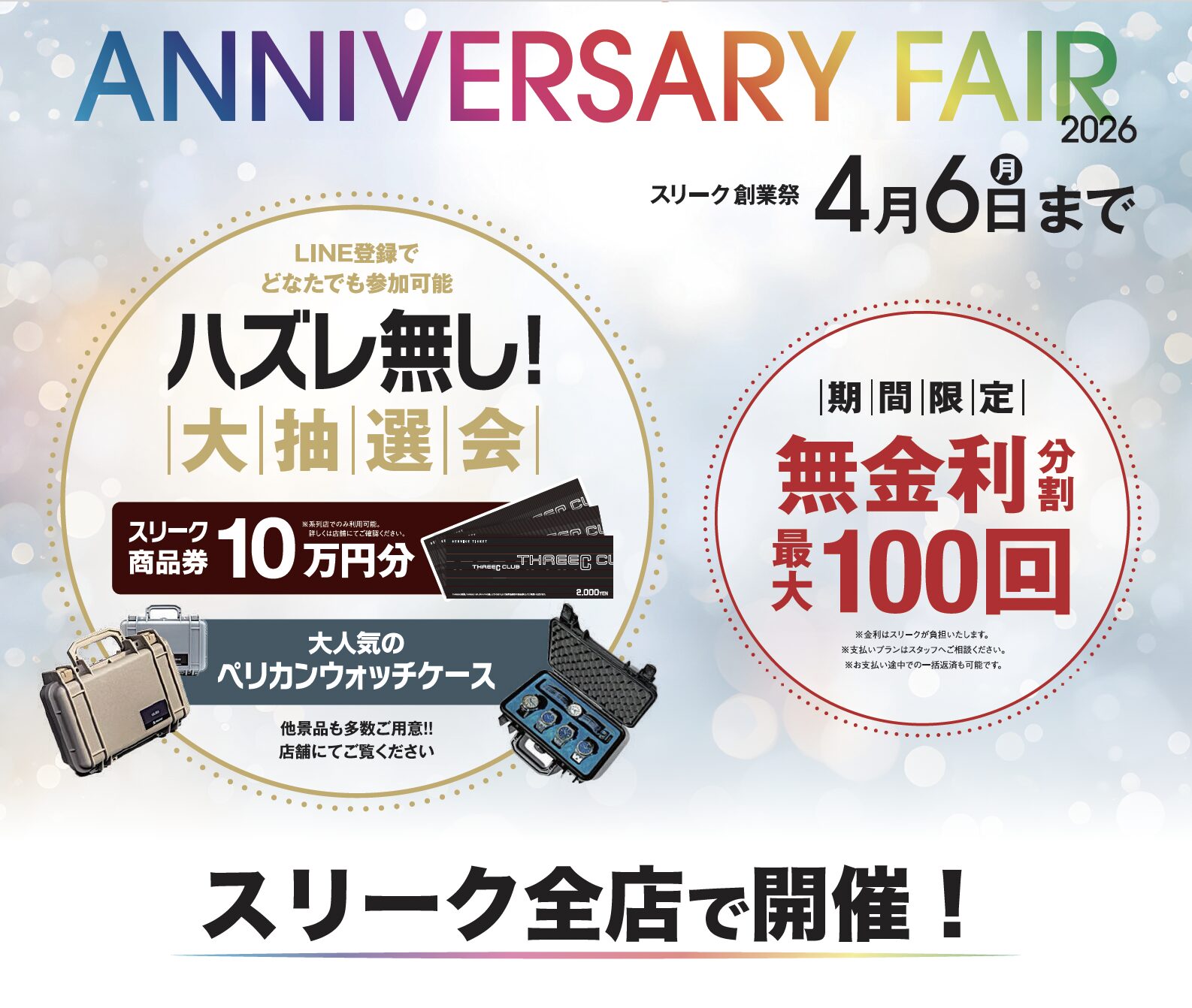 THREEC Anniversary FAIR 2026 開催 - THREEC | ウブロ,オメガ